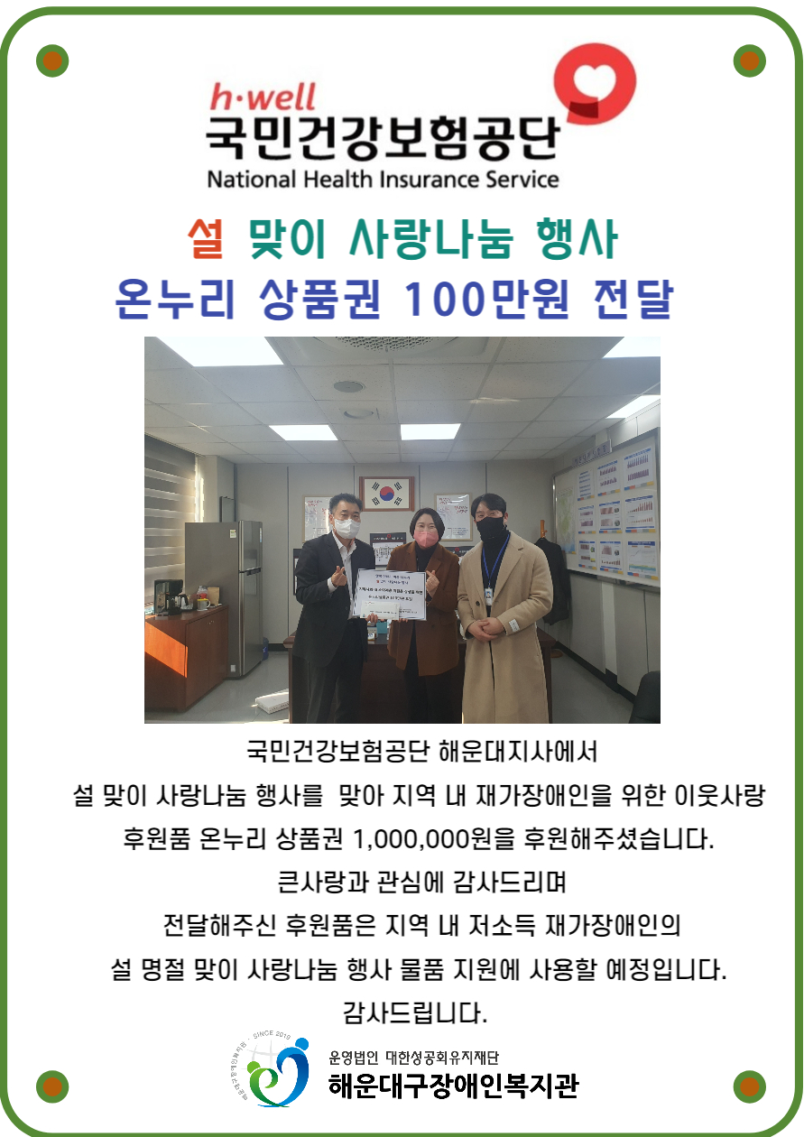 국민건강보험공단 설맞이 사랑나눔 행사 후원품 전달