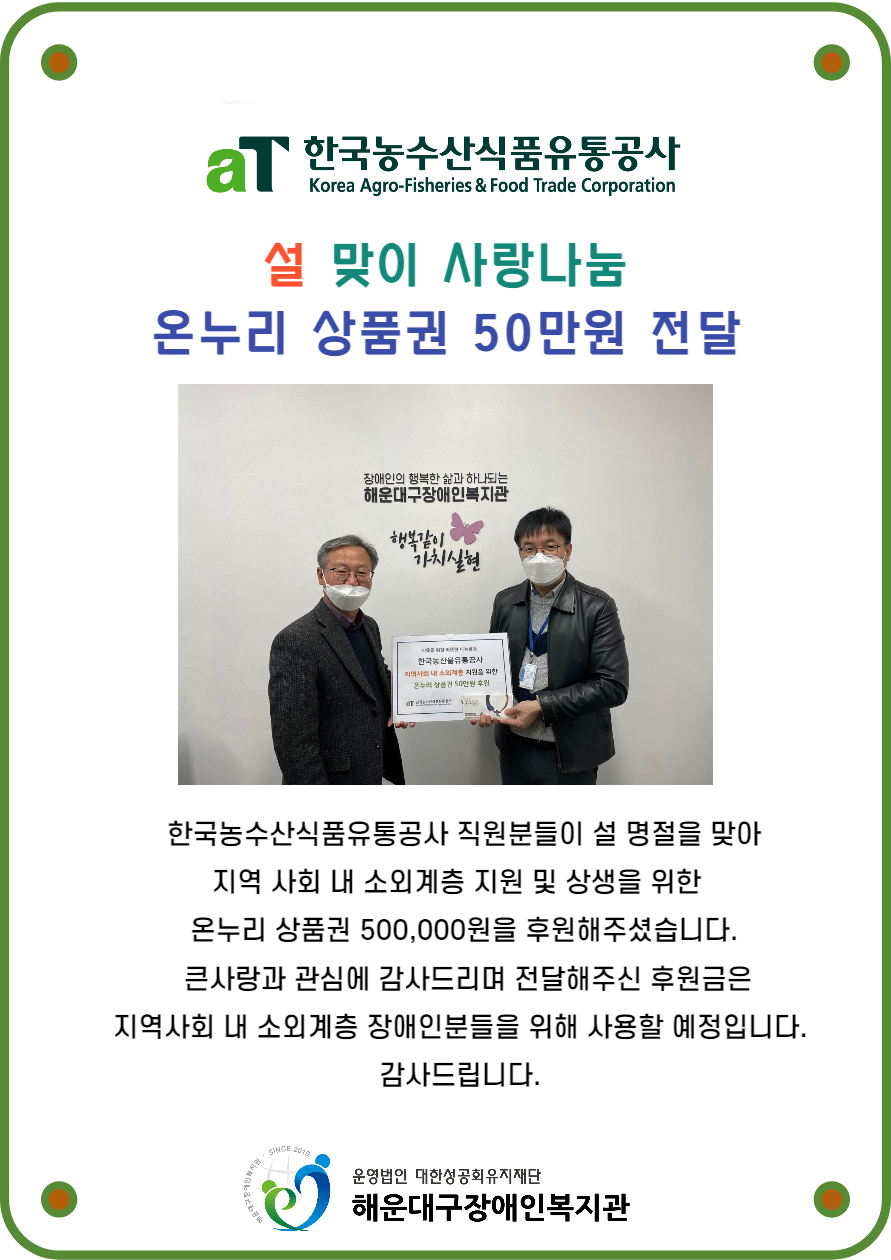 한국농수산식품유통공사 설맞이 사랑나눔 후원