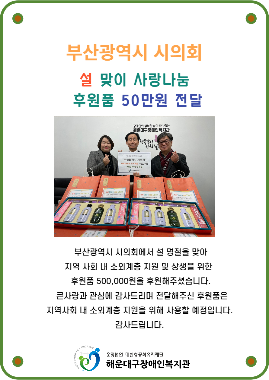 부산광역시 시의회 설 맞이 사랑나눔 생필품 50만원 후원