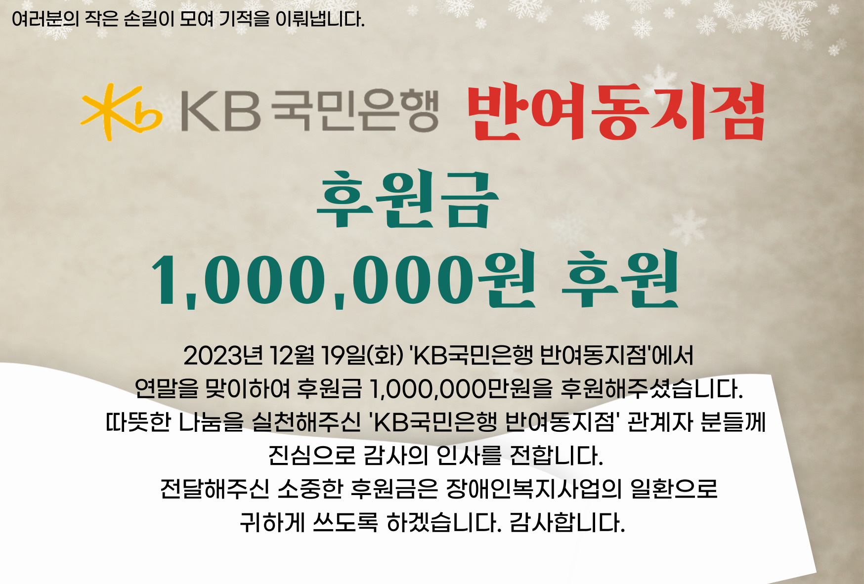 KB국민은행 반여동지점 후원금 100만원 후원