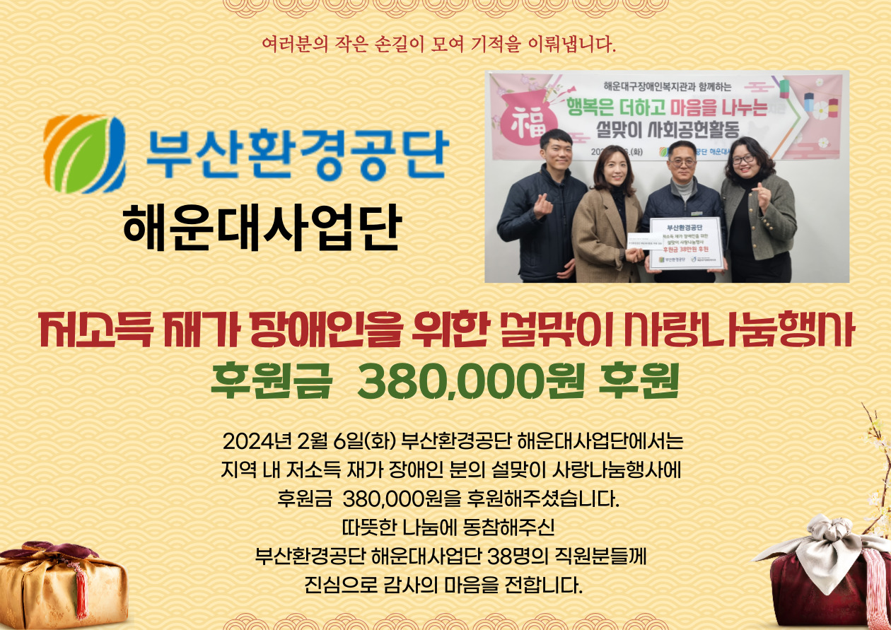 부산환경공단 해운대사업단 저소득 재가장애인 사랑나눔행사 후원금 전달