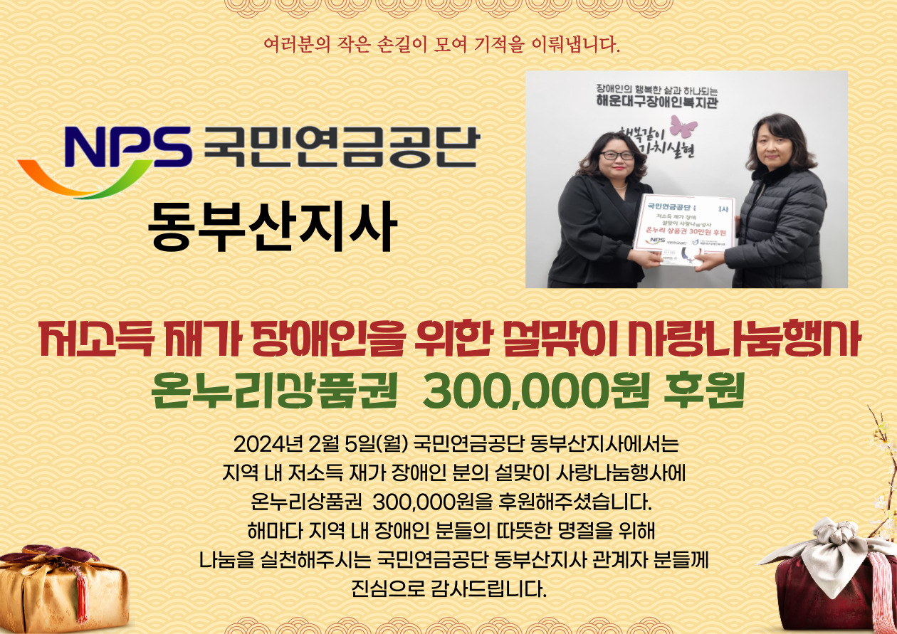 국민연금공단 동부산지사 설맞이 사랑나눔행사 후원품 전달