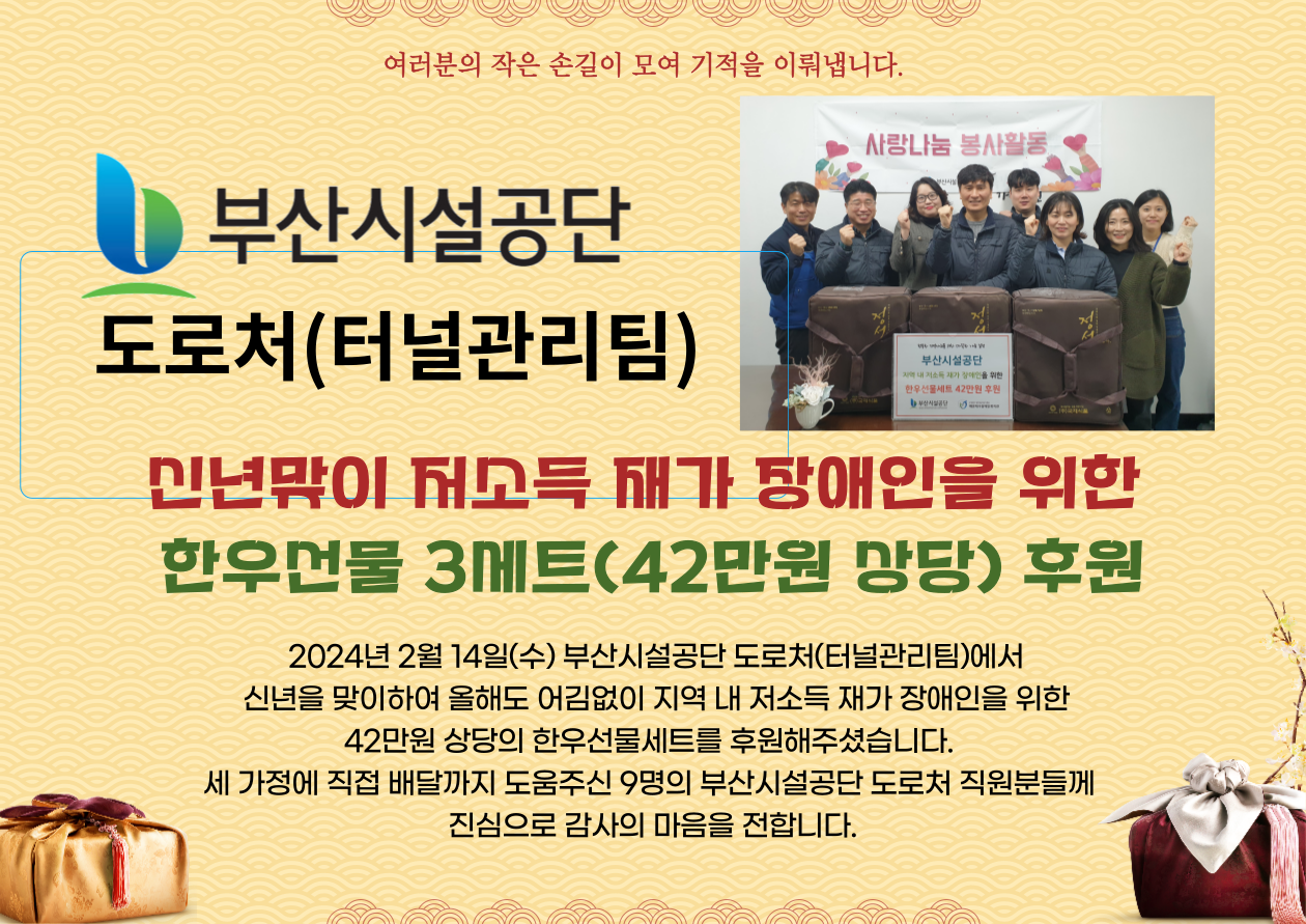 부산시설공단 신년맞이 한우선물센트(42만원 상당) 후원